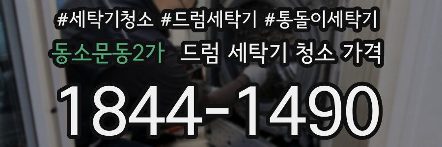 동소문동2가 드럼 세탁기 청소 가격