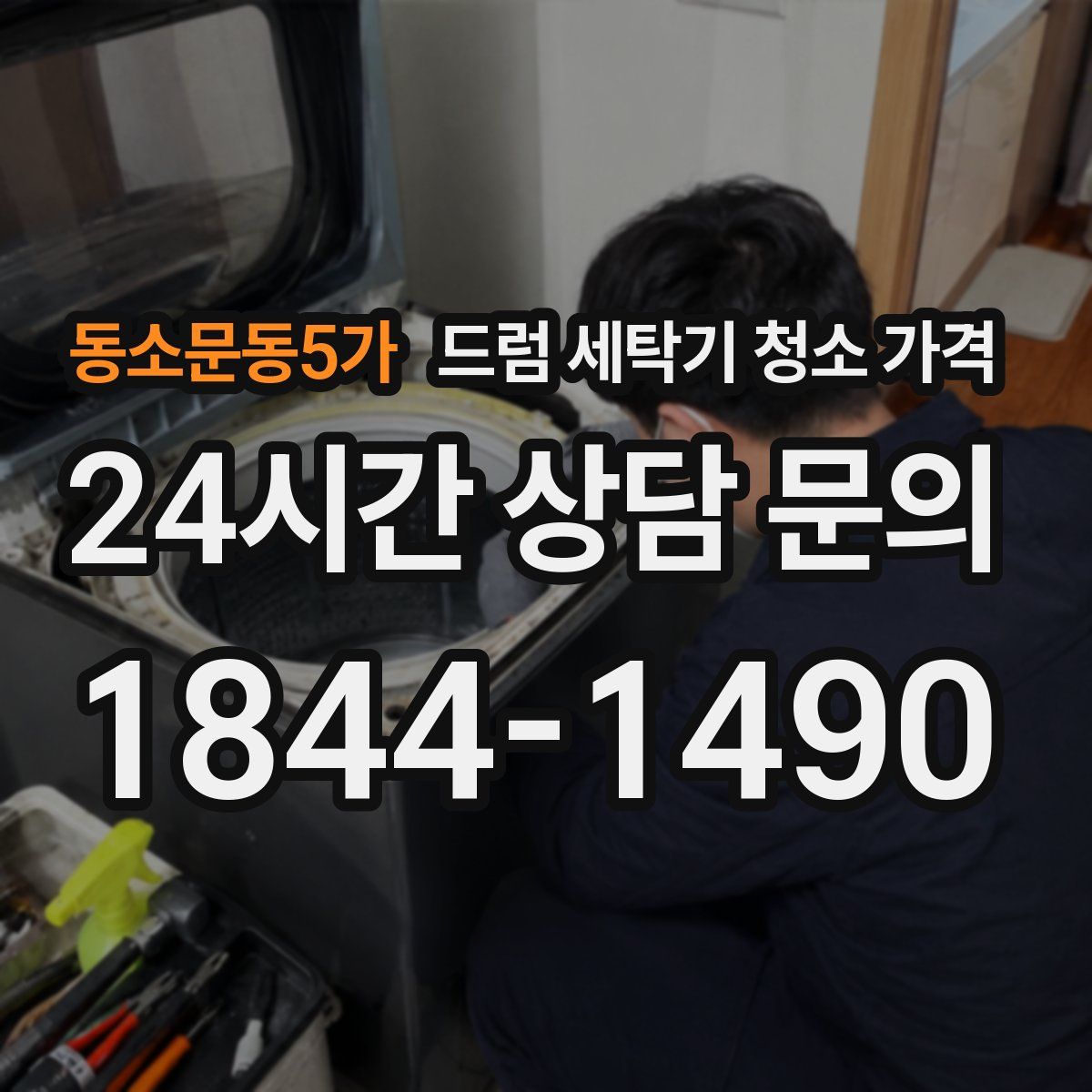 동소문동5가 드럼 세탁기 청소 가격