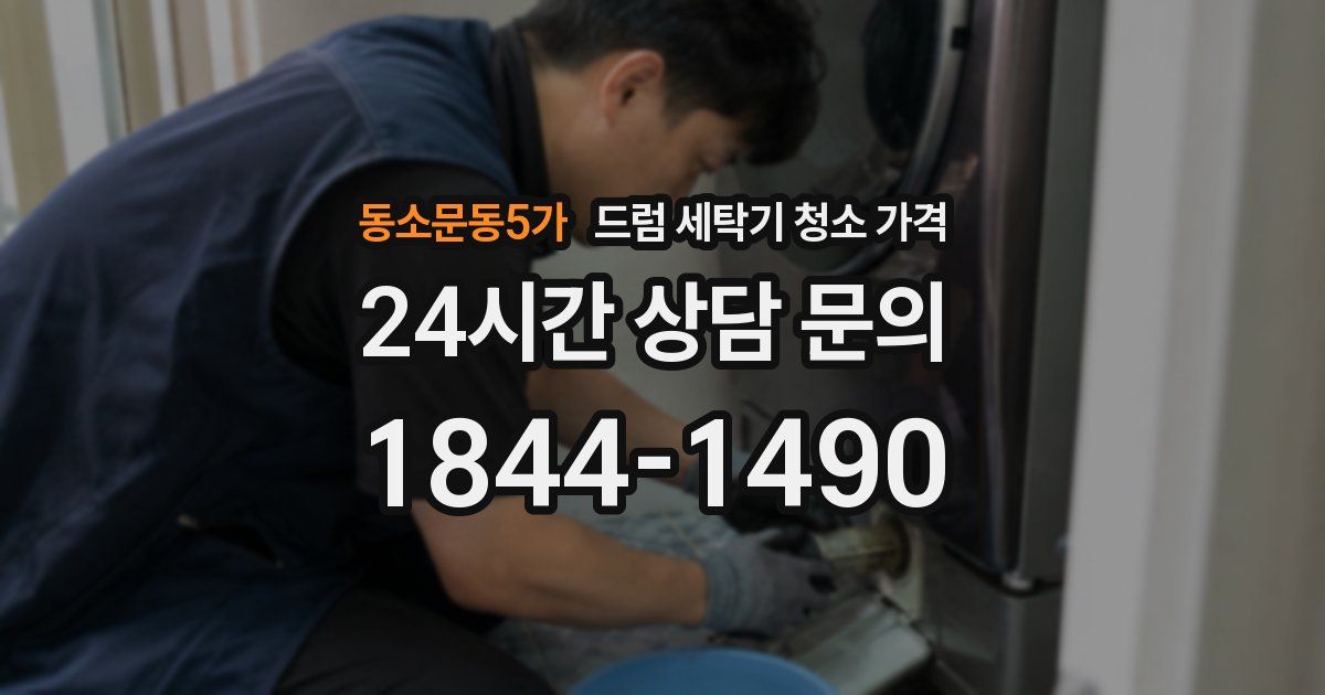 동소문동5가 드럼 세탁기 청소 가격