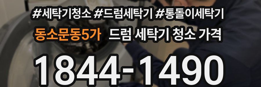 동소문동5가 드럼 세탁기 청소 가격