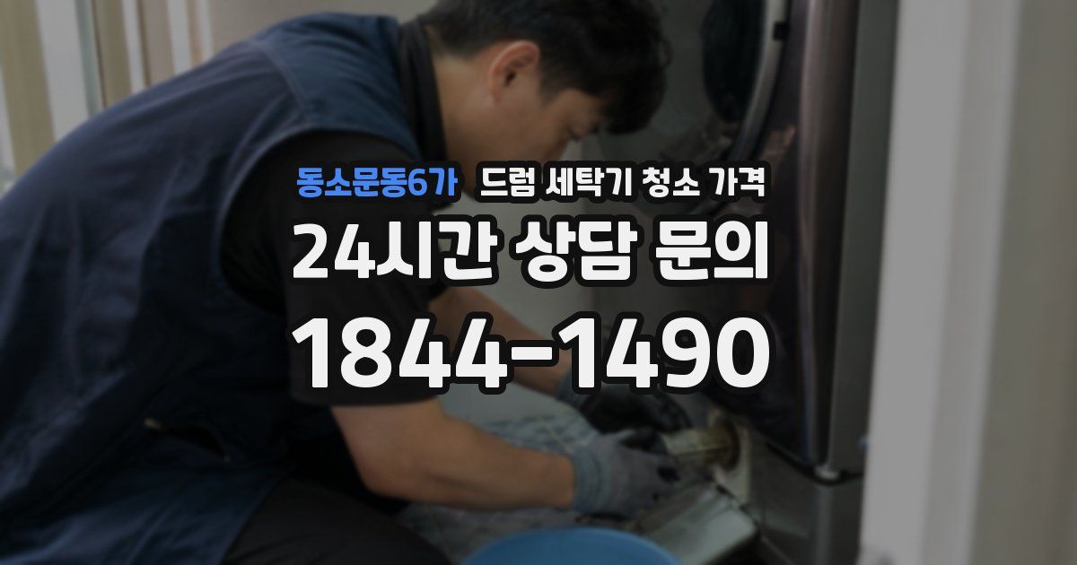 동소문동6가 드럼 세탁기 청소 가격