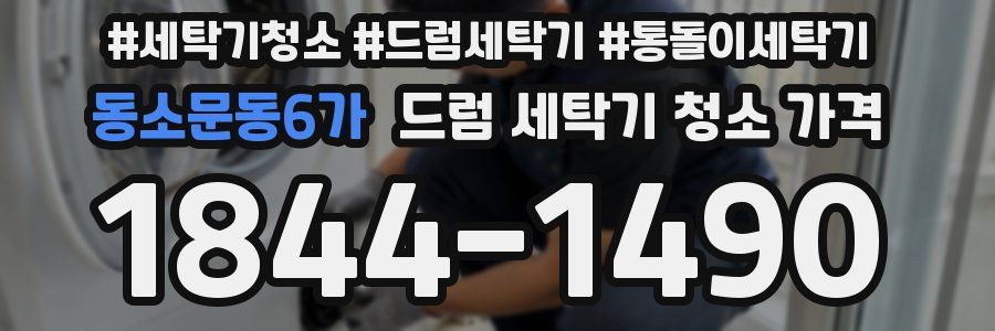 동소문동6가 드럼 세탁기 청소 가격