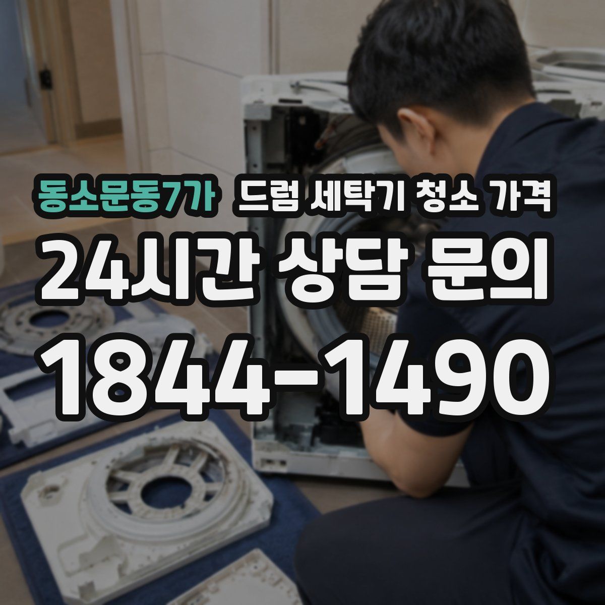 동소문동7가 드럼 세탁기 청소 가격