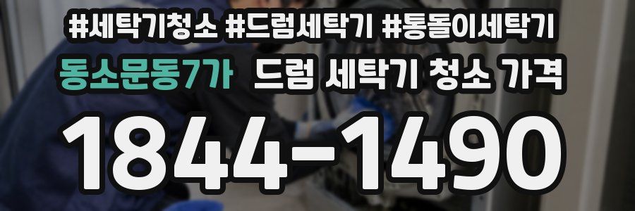 동소문동7가 드럼 세탁기 청소 가격