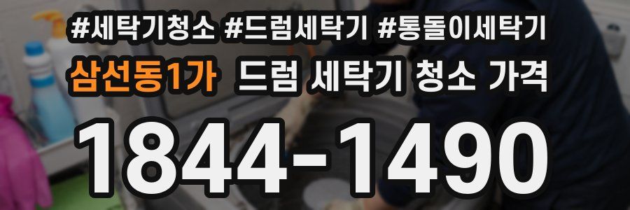 삼선동1가 드럼 세탁기 청소 가격