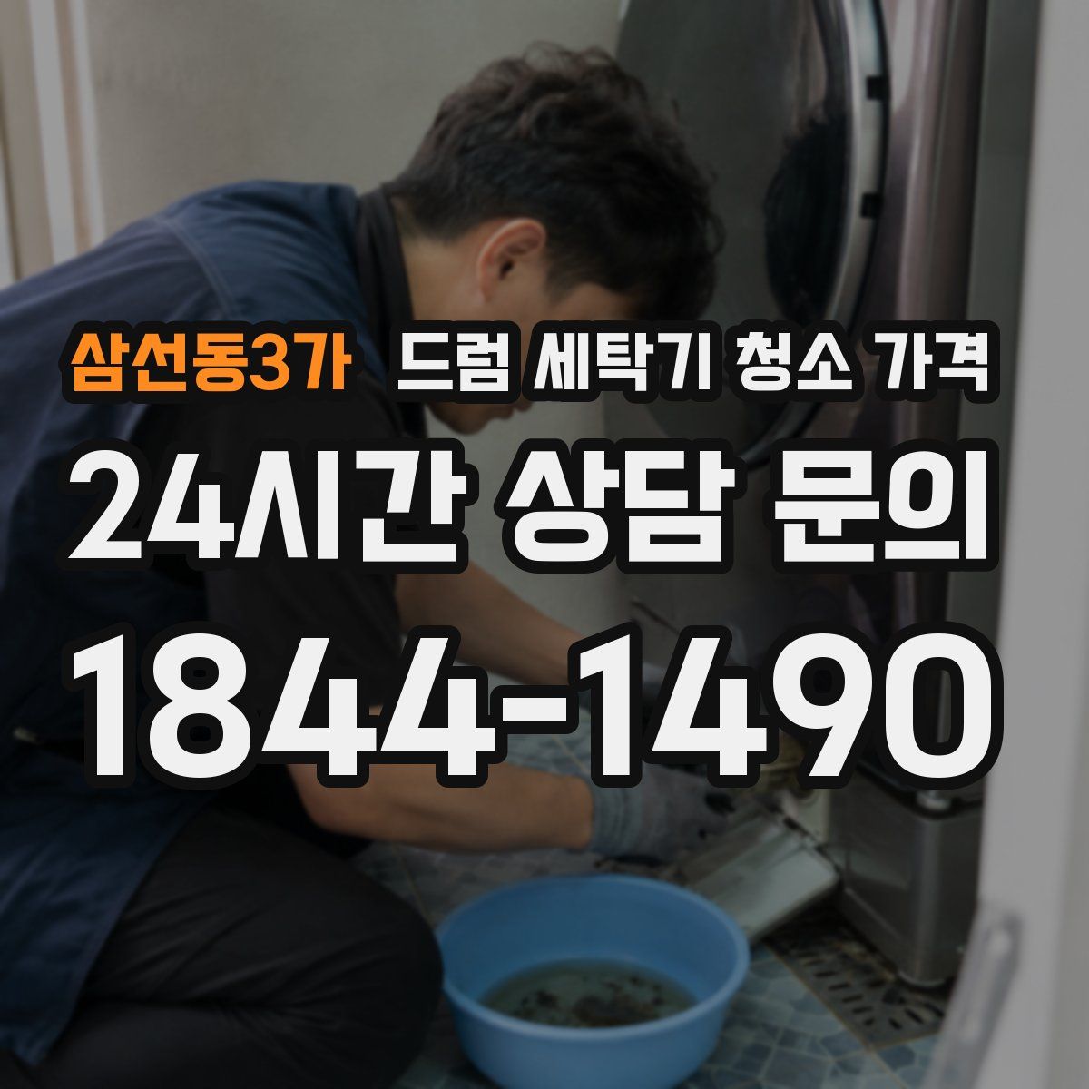 삼선동3가 드럼 세탁기 청소 가격