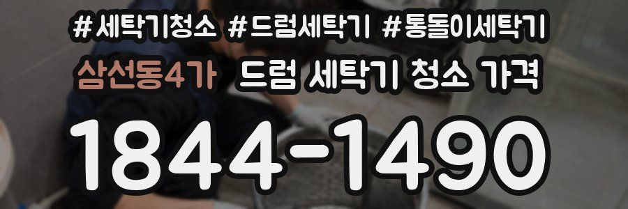 삼선동4가 드럼 세탁기 청소 가격