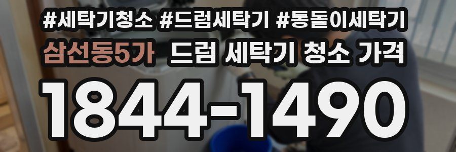 삼선동5가 드럼 세탁기 청소 가격