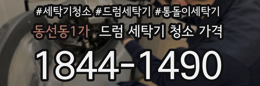 동선동1가 드럼 세탁기 청소 가격