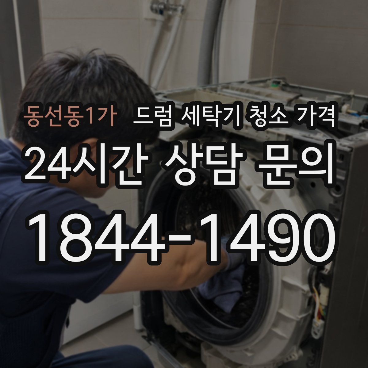 동선동1가 드럼 세탁기 청소 가격