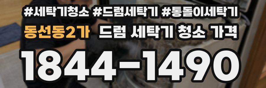동선동2가 드럼 세탁기 청소 가격