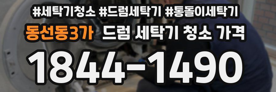 동선동3가 드럼 세탁기 청소 가격