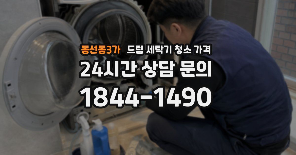 동선동3가 드럼 세탁기 청소 가격