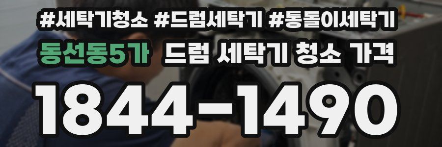 동선동5가 드럼 세탁기 청소 가격