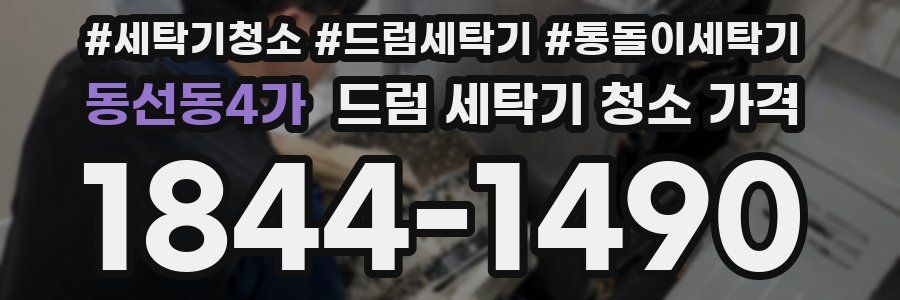 동선동4가 드럼 세탁기 청소 가격