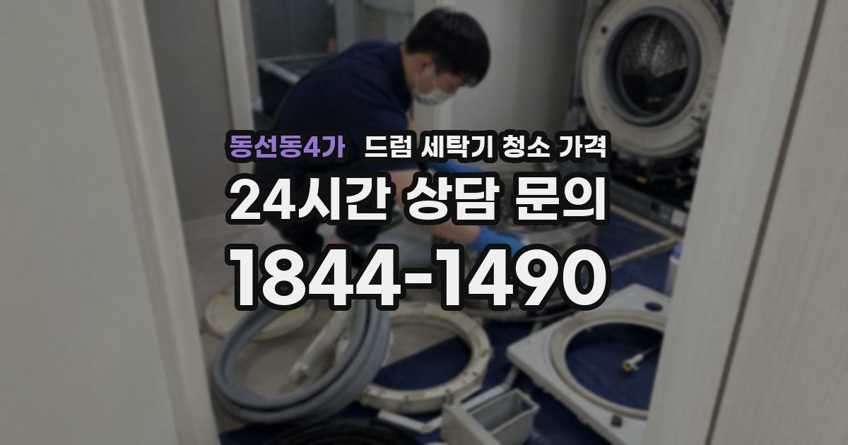동선동4가 드럼 세탁기 청소 가격