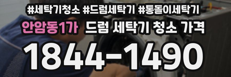 안암동1가 드럼 세탁기 청소 가격