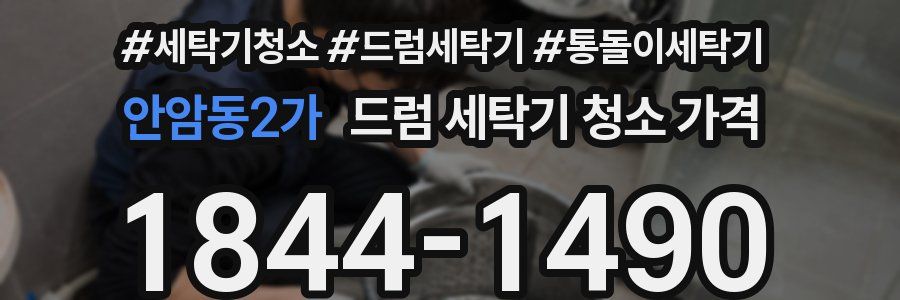 안암동2가 드럼 세탁기 청소 가격