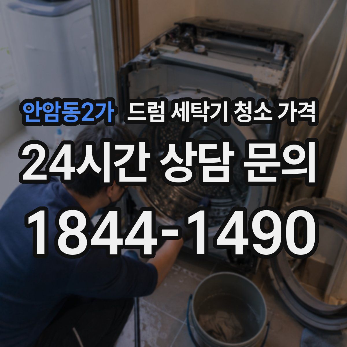 안암동2가 드럼 세탁기 청소 가격