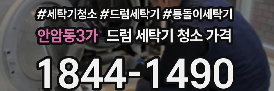 안암동3가 드럼 세탁기 청소 가격