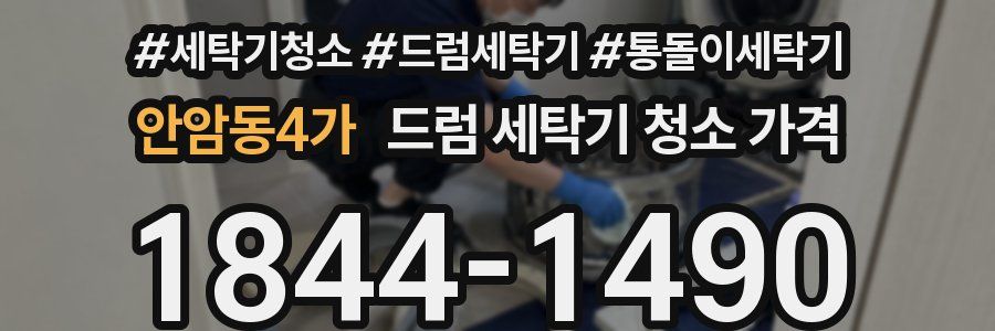 안암동4가 드럼 세탁기 청소 가격