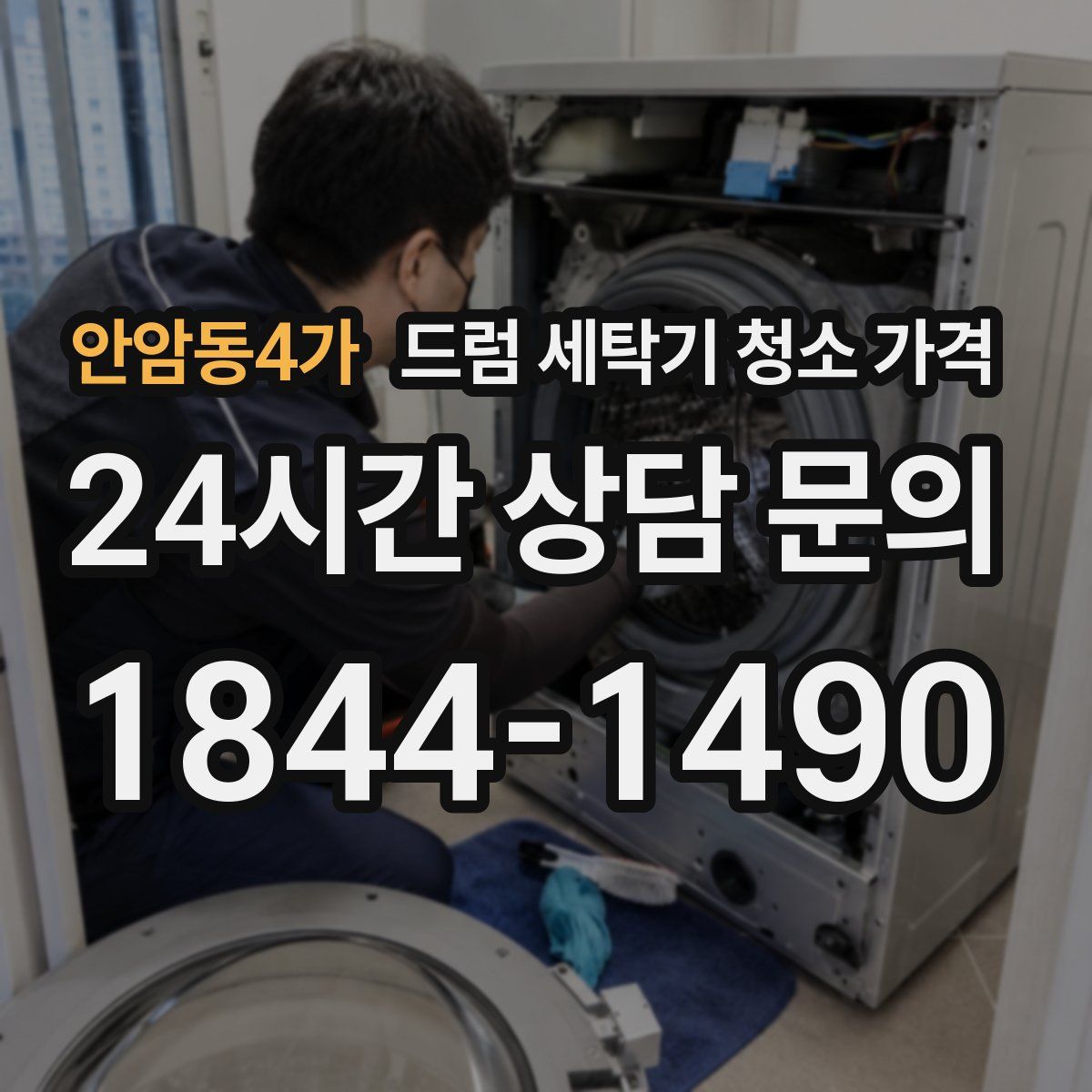 안암동4가 드럼 세탁기 청소 가격
