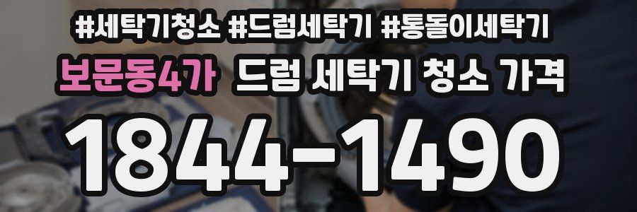 보문동4가 드럼 세탁기 청소 가격