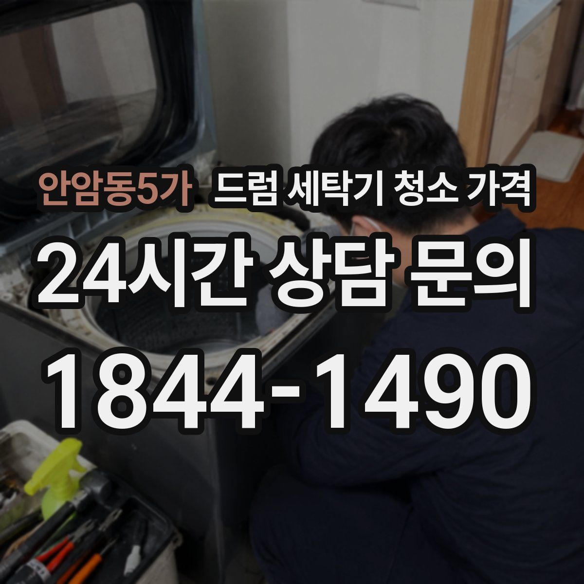 안암동5가 드럼 세탁기 청소 가격