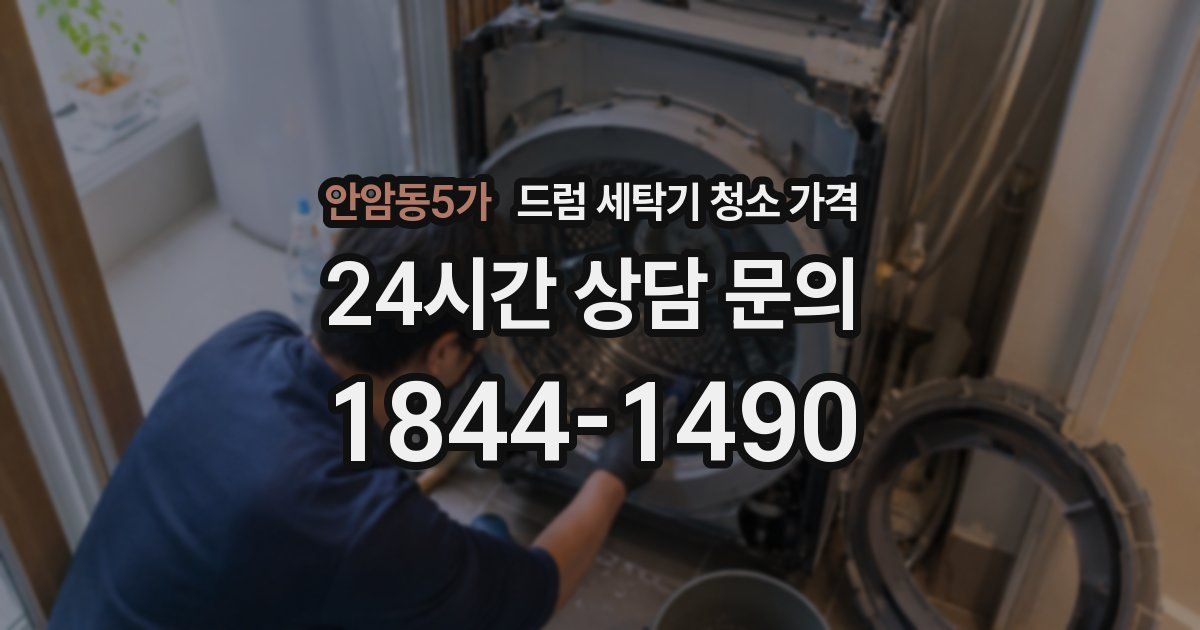 안암동5가 드럼 세탁기 청소 가격