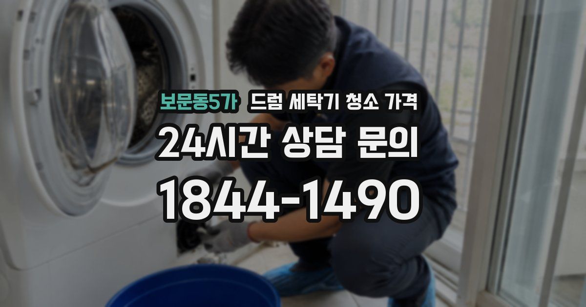 보문동5가 드럼 세탁기 청소 가격