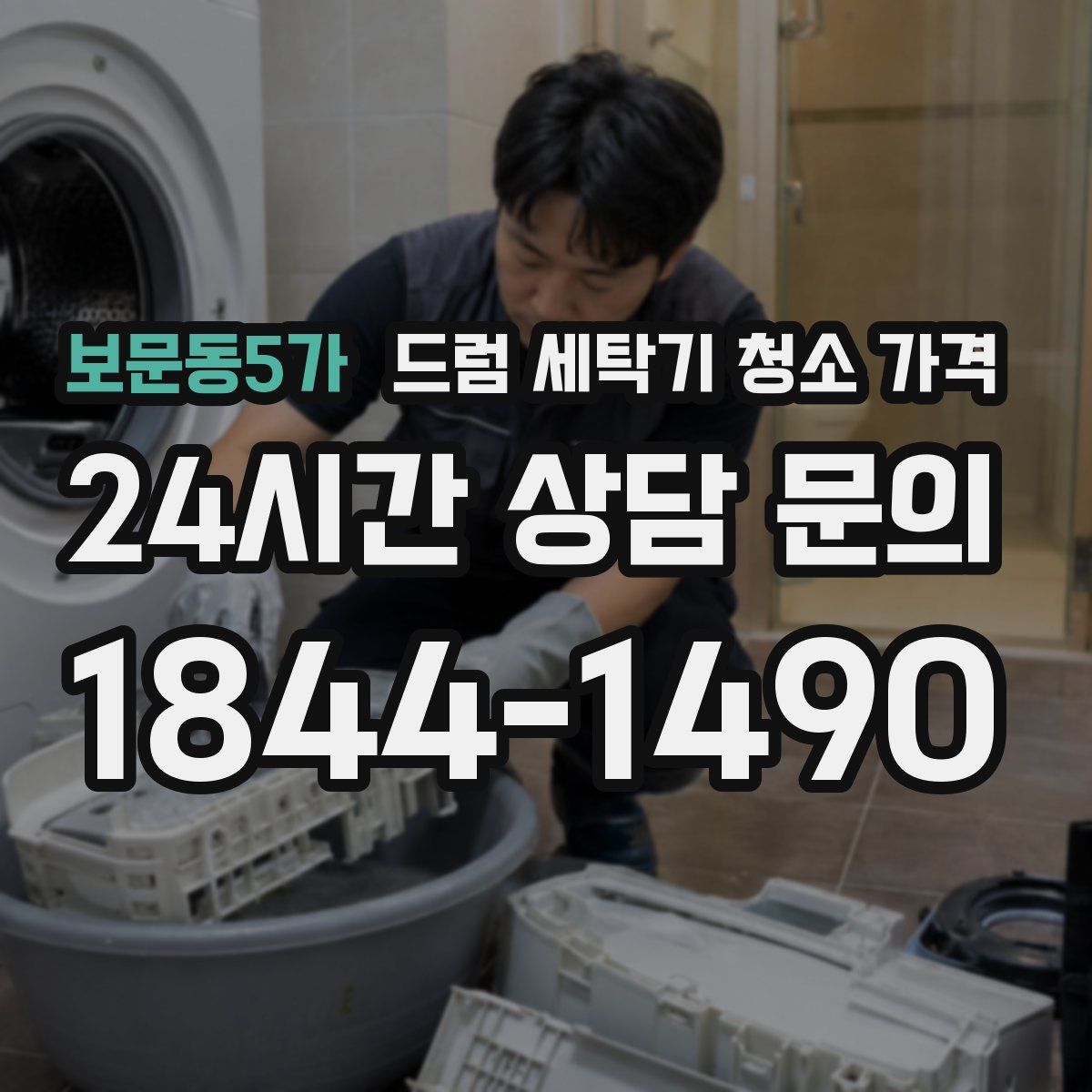 보문동5가 드럼 세탁기 청소 가격