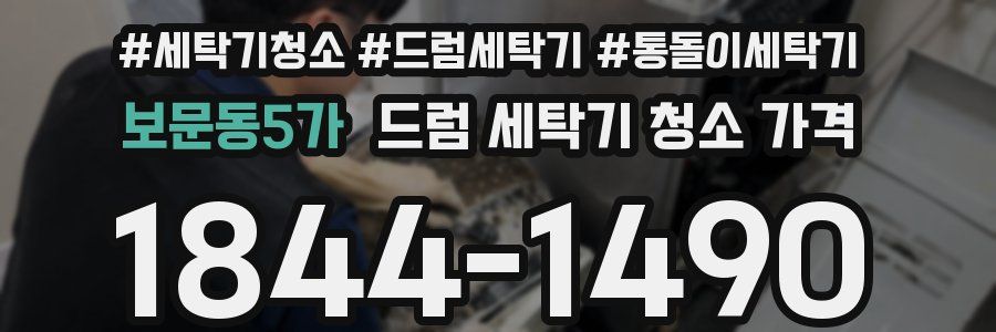 보문동5가 드럼 세탁기 청소 가격
