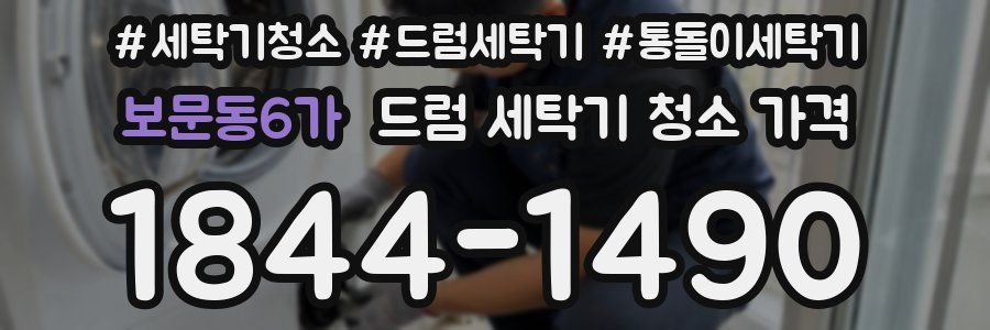 보문동6가 드럼 세탁기 청소 가격
