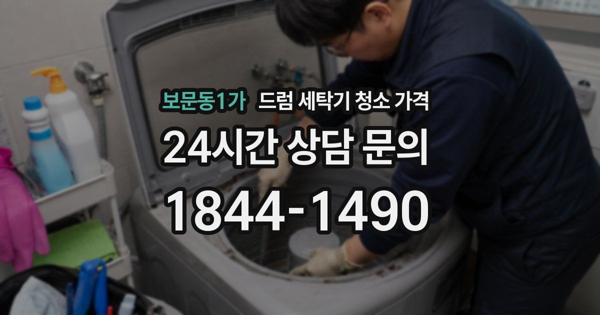 보문동1가 드럼 세탁기 청소 가격
