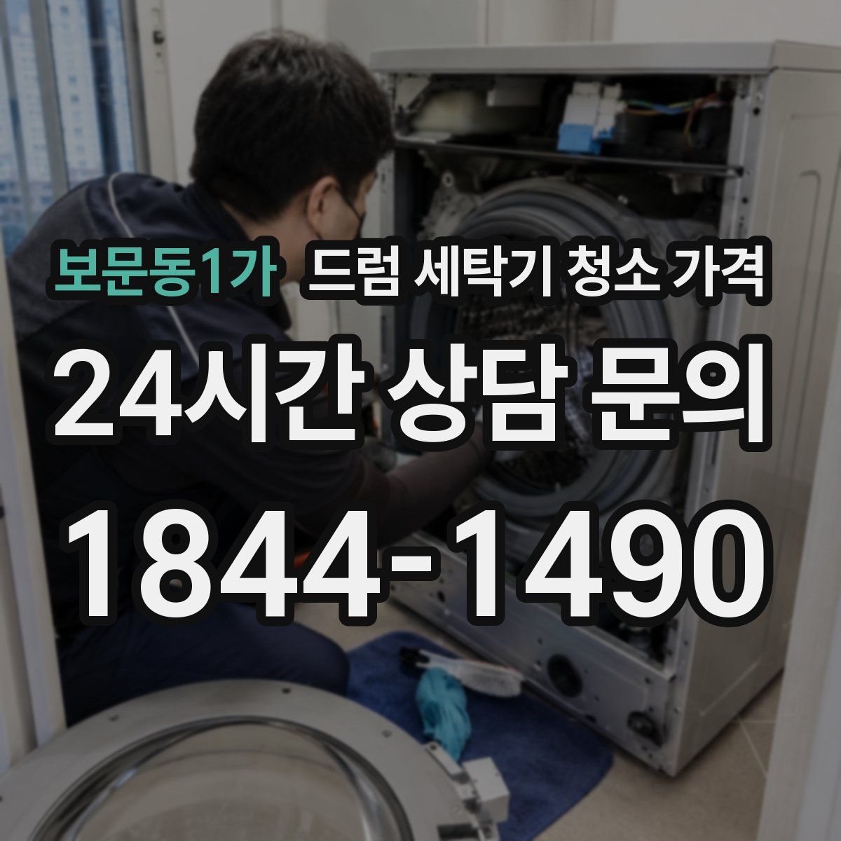 보문동1가 드럼 세탁기 청소 가격