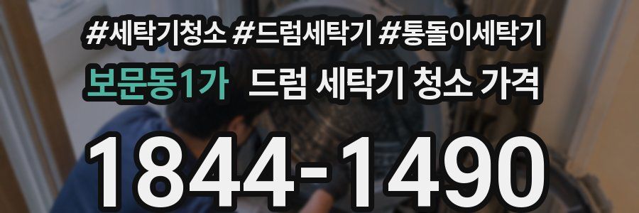 보문동1가 드럼 세탁기 청소 가격