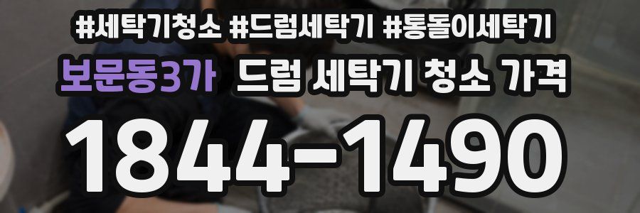 보문동3가 드럼 세탁기 청소 가격