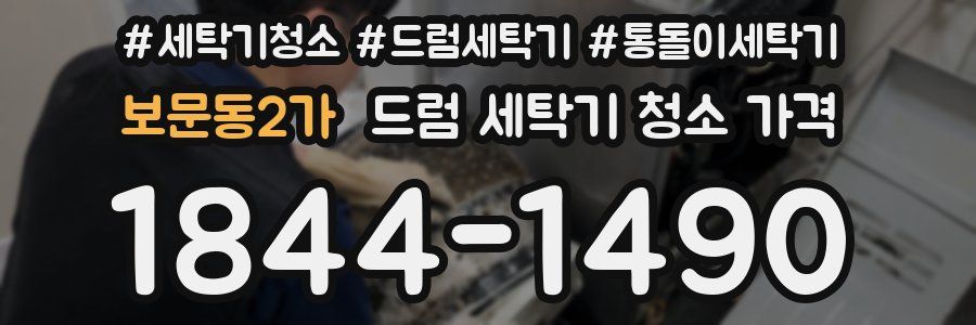 보문동2가 드럼 세탁기 청소 가격