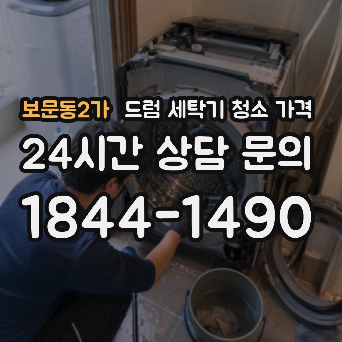 보문동2가 드럼 세탁기 청소 가격