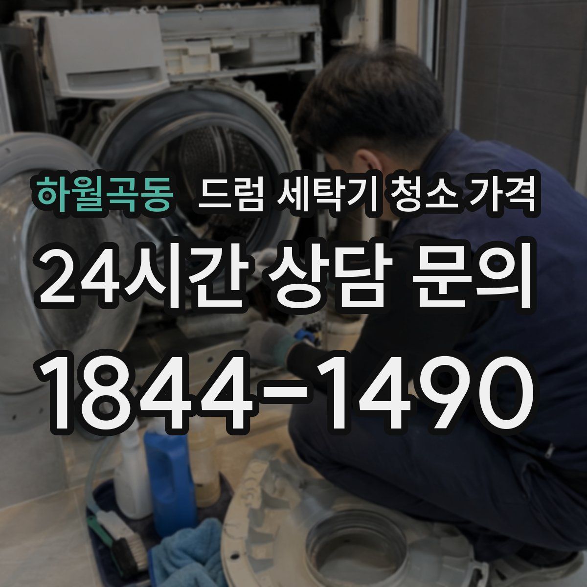 하월곡동 드럼 세탁기 청소 가격