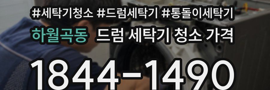 하월곡동 드럼 세탁기 청소 가격