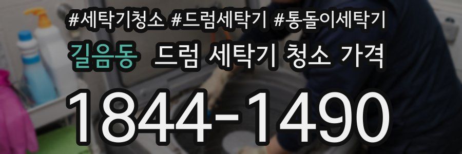 길음동 드럼 세탁기 청소 가격