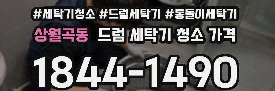상월곡동 드럼 세탁기 청소 가격