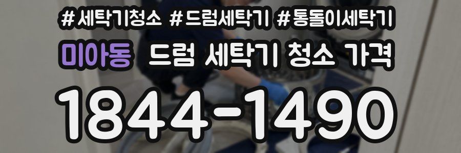 미아동 드럼 세탁기 청소 가격