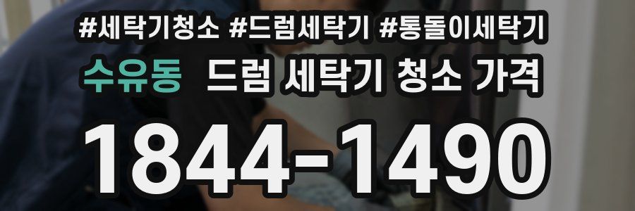 수유동 드럼 세탁기 청소 가격