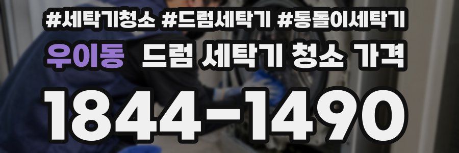 우이동 드럼 세탁기 청소 가격