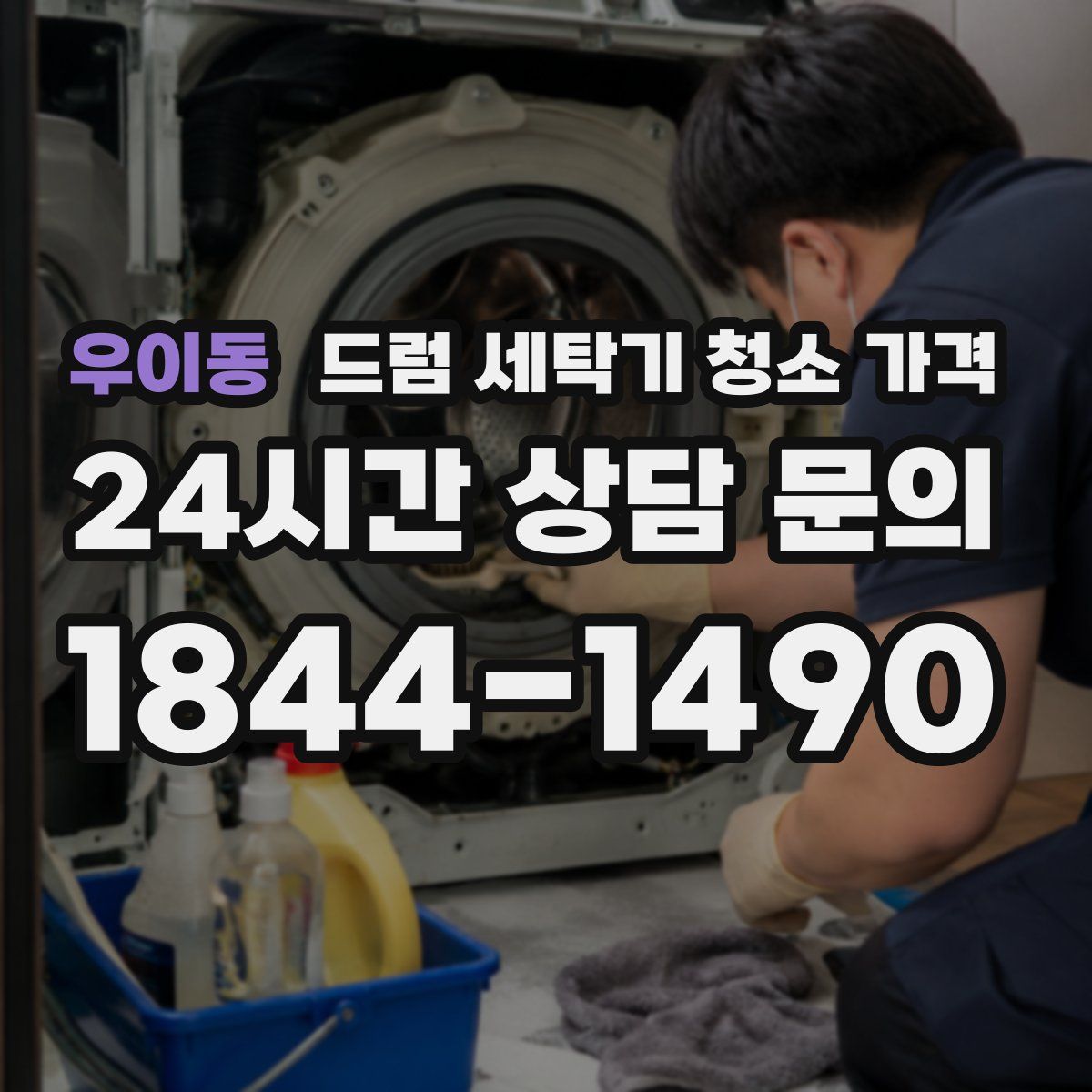 우이동 드럼 세탁기 청소 가격