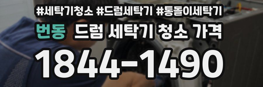 번동 드럼 세탁기 청소 가격