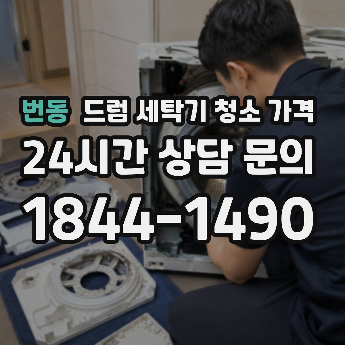 번동 드럼 세탁기 청소 가격
