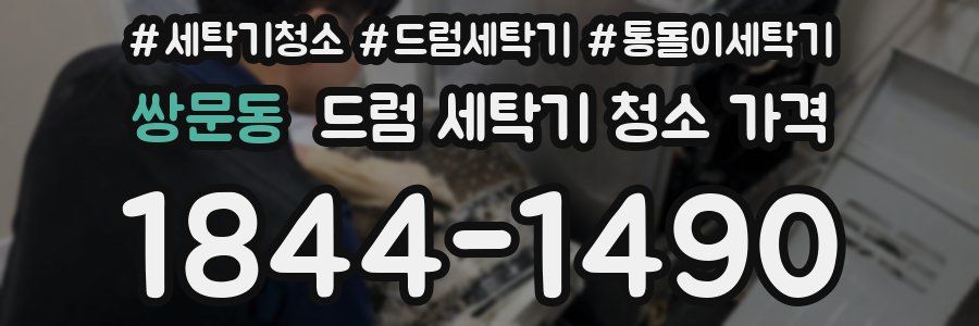 쌍문동 드럼 세탁기 청소 가격